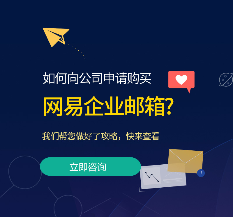 霍尔果斯网易企业邮箱